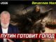 путин готовит голод в России