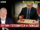 «путин готовится к победе»