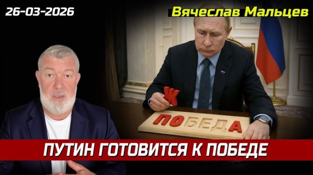 «путин готовится к победе»