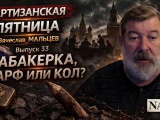 «ПЕРЕВОРОТ. ТАБАКЕРКА, ШАРФ ИЛИ КОЛ?»