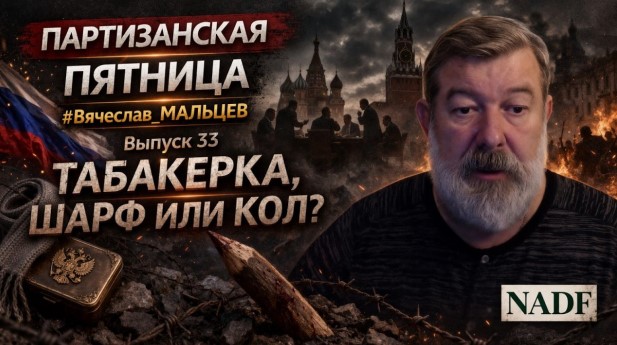 «ПЕРЕВОРОТ. ТАБАКЕРКА, ШАРФ ИЛИ КОЛ?»