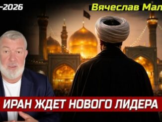«ИРАН ЖДЁТ НОВОГО ЛИДЕРА»