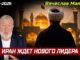 «ИРАН ЖДЁТ НОВОГО ЛИДЕРА»