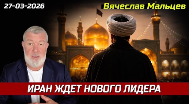 «ИРАН ЖДЁТ НОВОГО ЛИДЕРА»