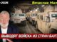 «США выводят войска из стран Балтии»
