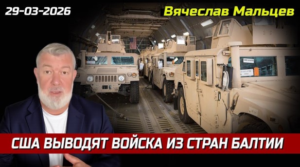 «США выводят войска из стран Балтии»