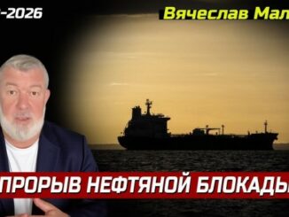 «Прорыв нефтяной блокады»
