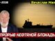 «Прорыв нефтяной блокады»