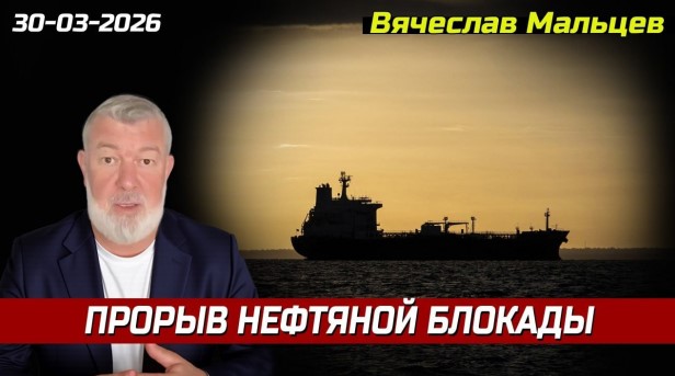 «Прорыв нефтяной блокады»