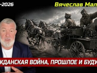«Гражданская война, прошлое и будущее»