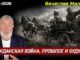 «Гражданская война, прошлое и будущее»