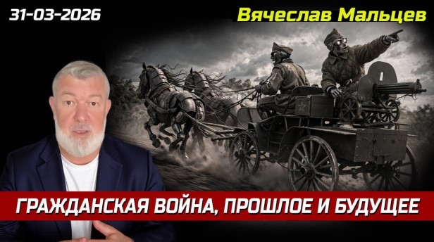 «Гражданская война, прошлое и будущее»