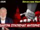 «Завтра отключат интернет»