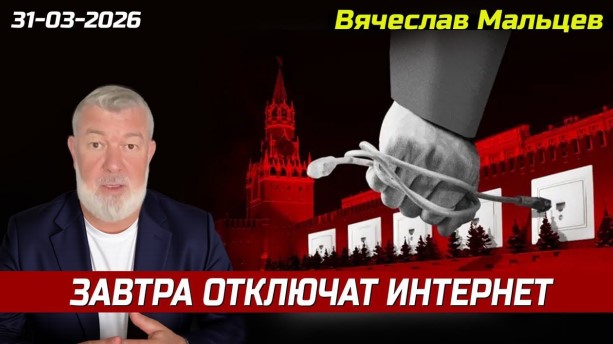 «Завтра отключат интернет»