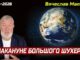 «Накануне грандиозного шухера»