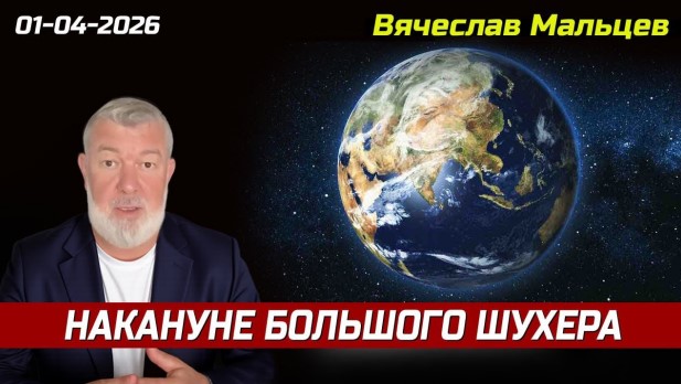 «Накануне грандиозного шухера»