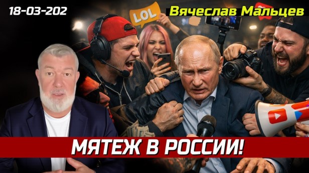 «Мятеж в России»