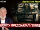 «ШОЙГУ ПРЕДСКАЗАЛ ГОЛОД»
