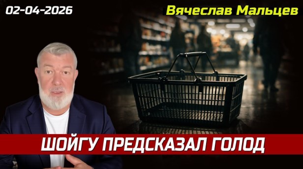 «ШОЙГУ ПРЕДСКАЗАЛ ГОЛОД»