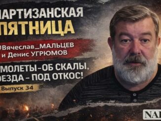 «САМОЛЁТЫ ОБ СКАЛЫ, ПОЕЗДА ПОД ОТКОС»