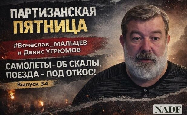 «САМОЛЁТЫ ОБ СКАЛЫ, ПОЕЗДА ПОД ОТКОС»