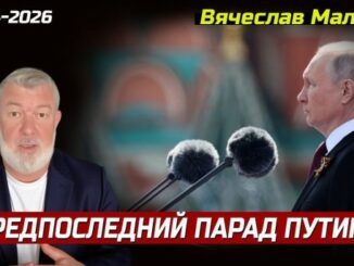 «ПРЕДПОСЛЕДНИЙ ПАРАД пУТИНА»