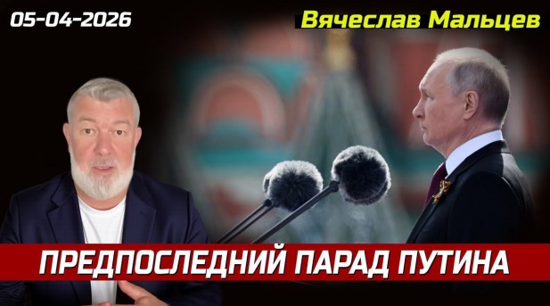 «ПРЕДПОСЛЕДНИЙ ПАРАД пУТИНА»