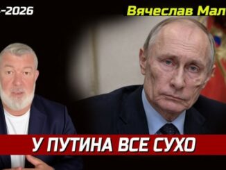 «У пУТИНА ВСЁ СУХО»