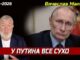«У пУТИНА ВСЁ СУХО»