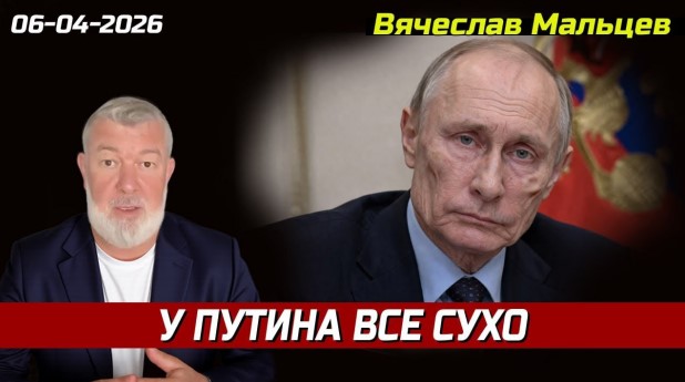 «У пУТИНА ВСЁ СУХО»