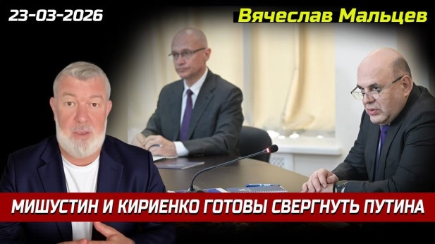 «Мишустин и Кириенко готовы свергнуть путина»