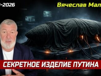 «Секретное изделие путина»