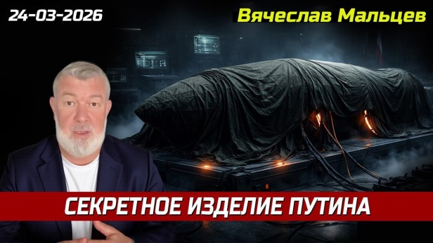 «Секретное изделие путина»
